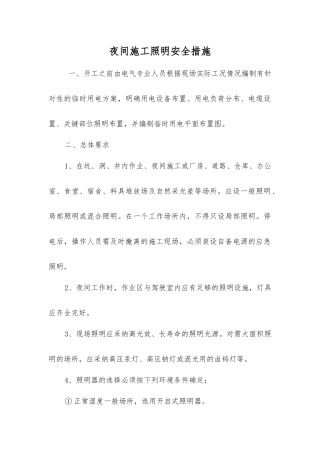夜间施工照明安全措施