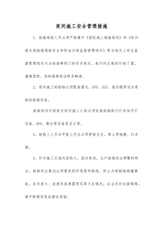 夜间施工安全管理措施