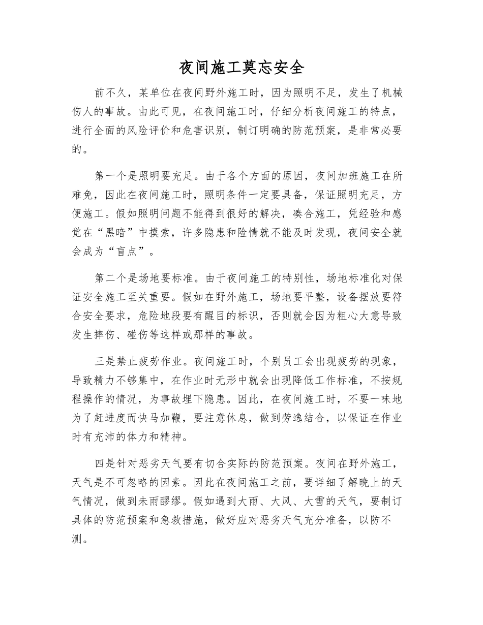 夜间施工莫忘安全_第1页