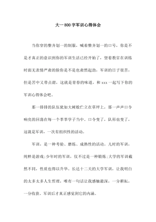 大一800字军训心得体会