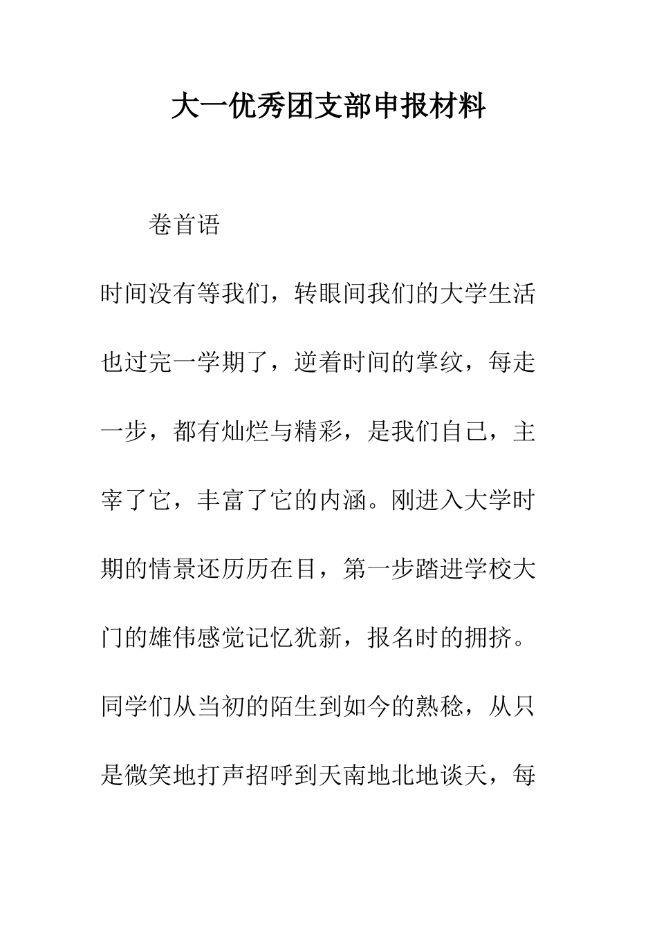 大一优秀团支部申报材料--精编范文_第1页