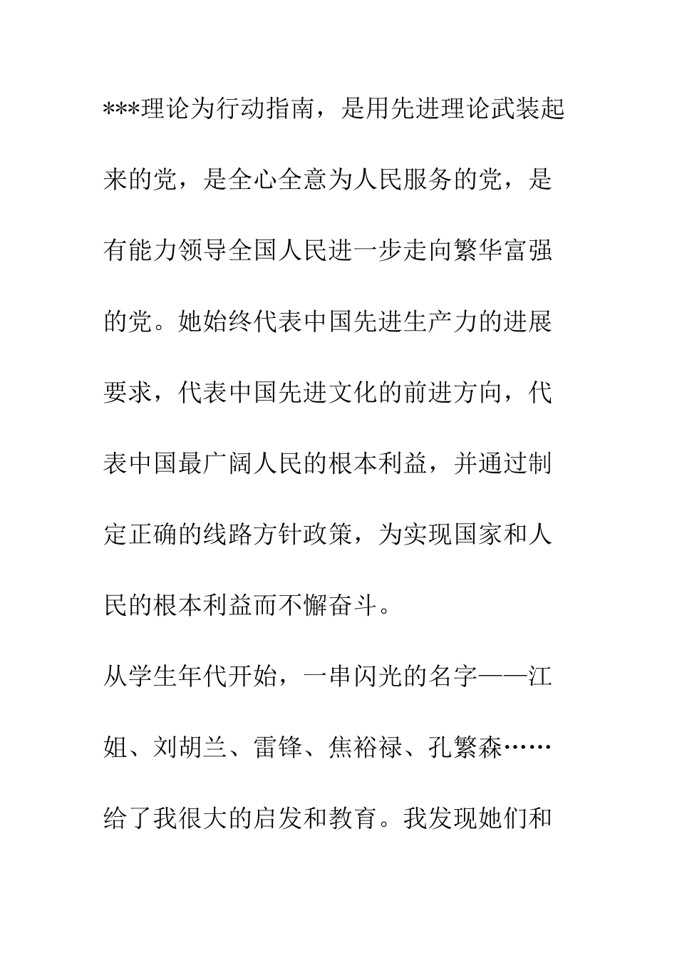 大一优秀学生进党申请书-精编范文_第2页