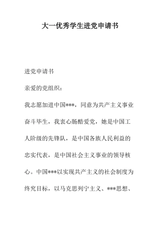 大一优秀学生进党申请书-精编范文