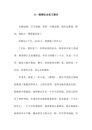 大一假期社会实习报告