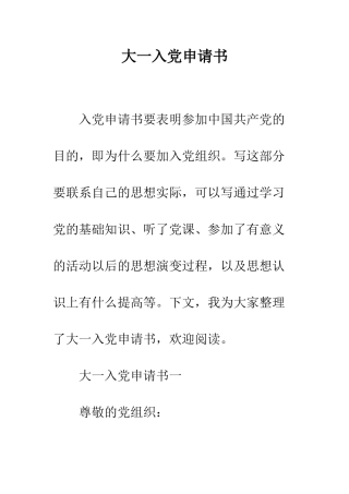 大一入党申请书--精编范文