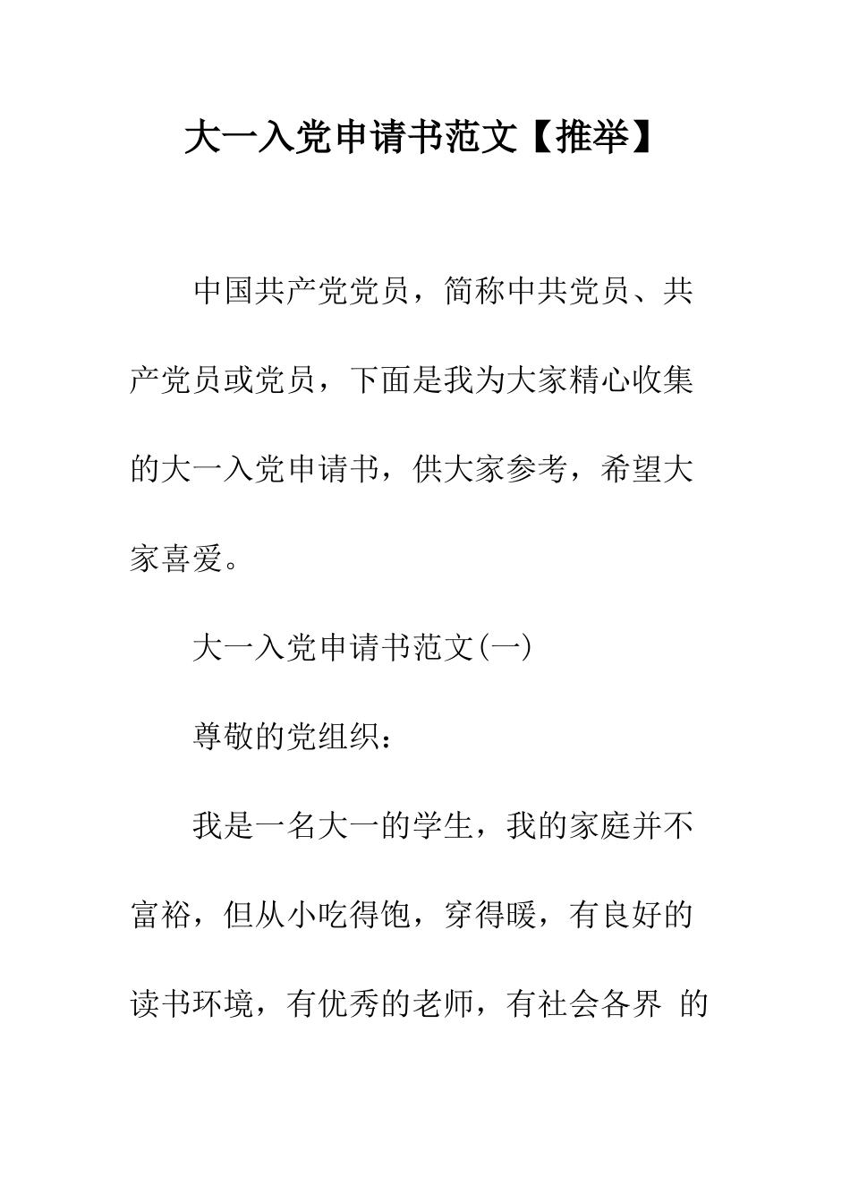 大一入党申请书范文--精编范文_第1页