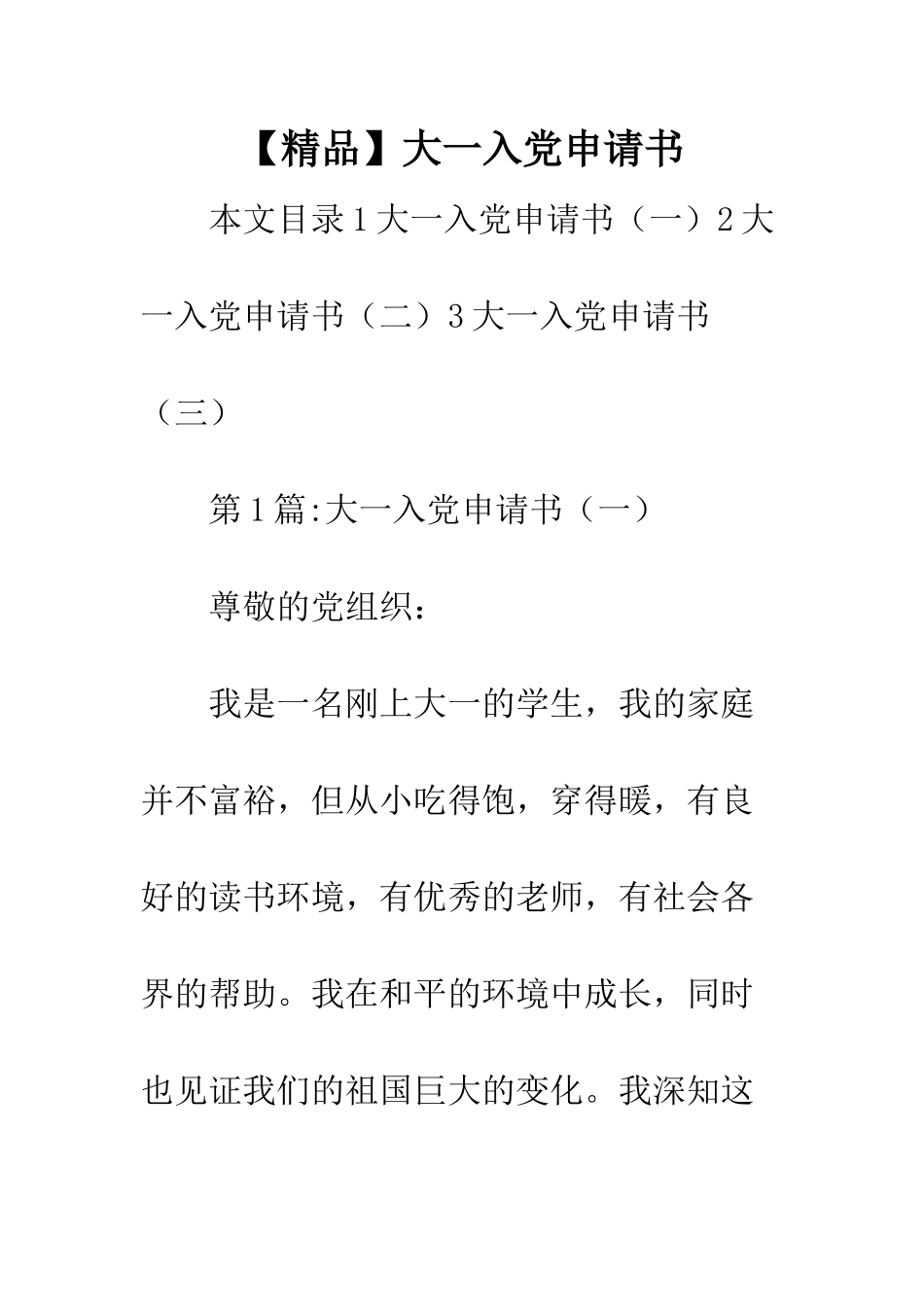 大一入党申请书_第1页
