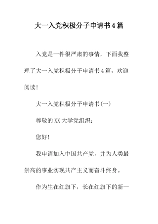 大一入党积极分子申请书4篇--精编范文