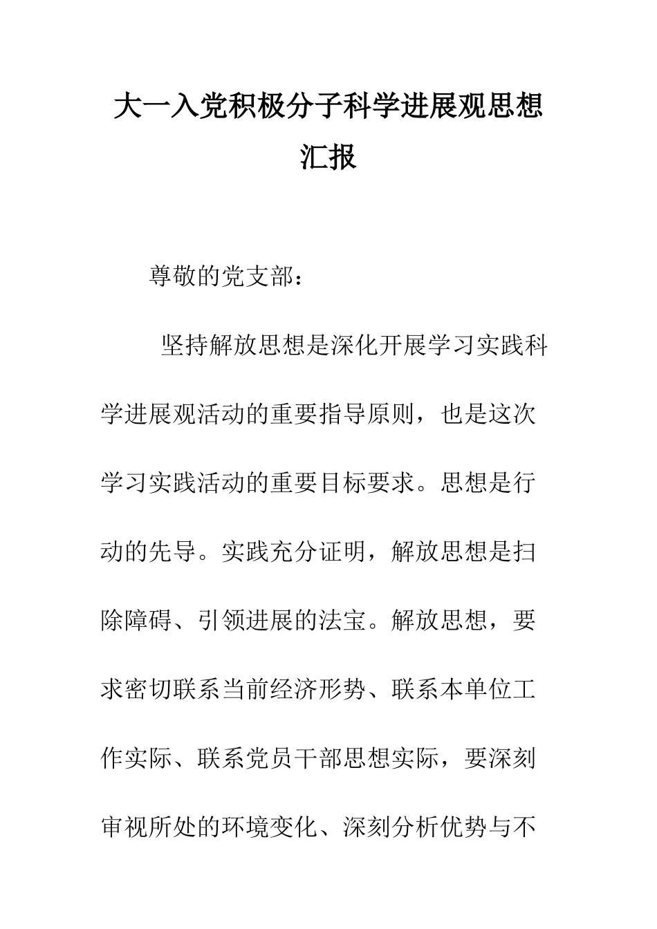 大一入党积极分子科学发展观思想汇报--精编范文_第1页