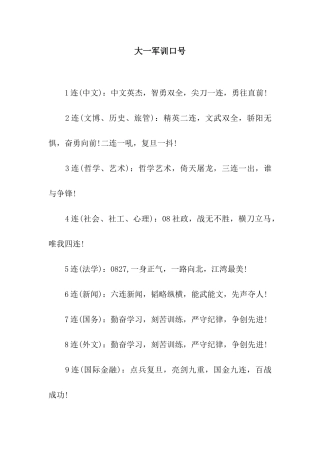 大一军训口号
