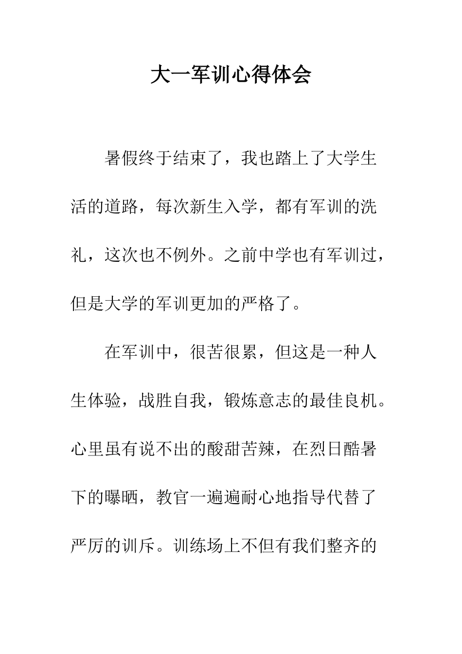大一军训心得体会--精编范文_第1页