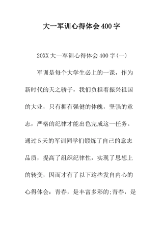大一军训心得体会400字--精编范文