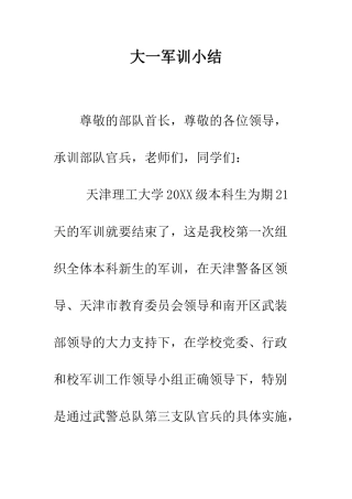 大一军训小结--精编范文