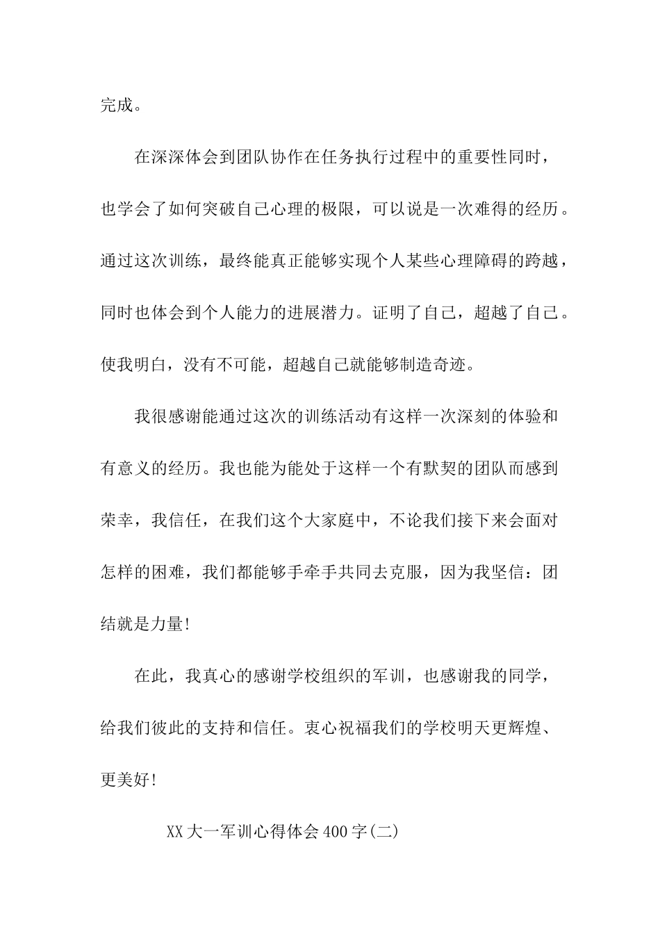 大一军训心得体会400字范文_第2页