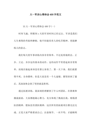 大一军训心得体会400字范文