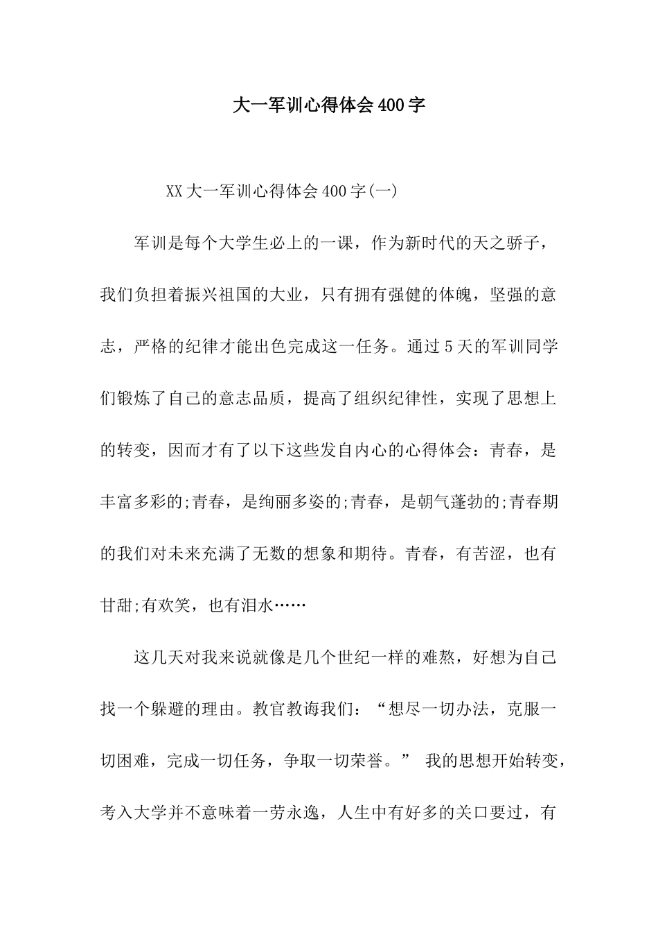 大一军训心得体会400字_第1页