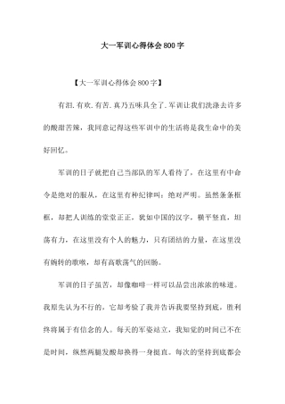 大一军训心得体会800字