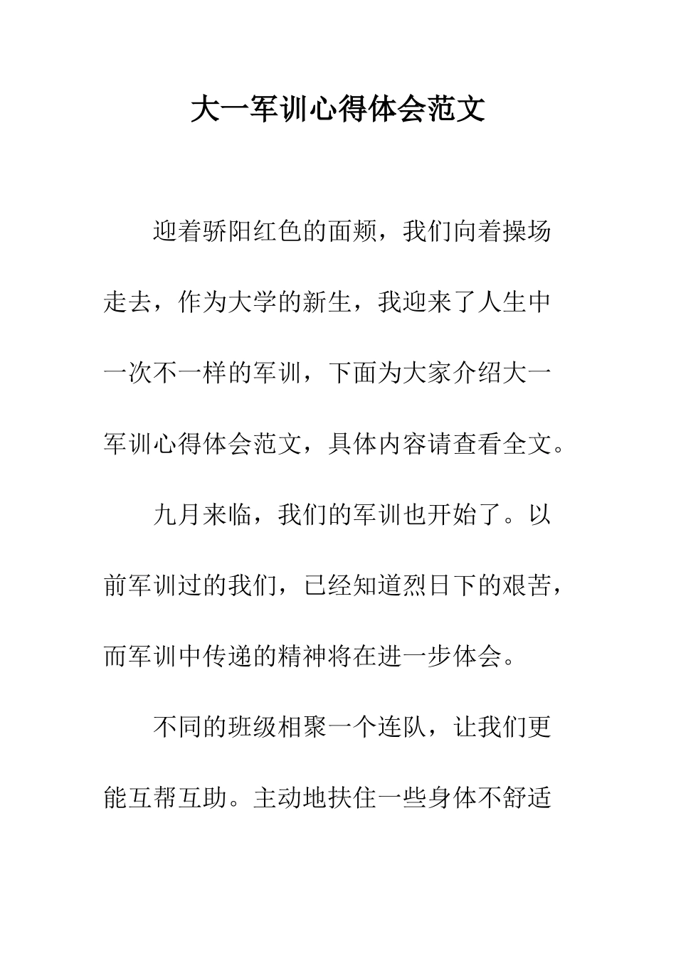 大一军训心得体会范文--精编范文_第1页