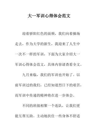 大一军训心得体会范文--精编范文