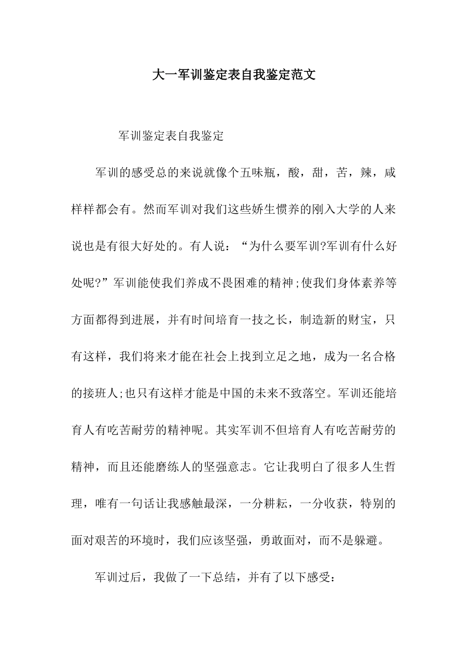 大一军训鉴定表自我鉴定范文_第1页