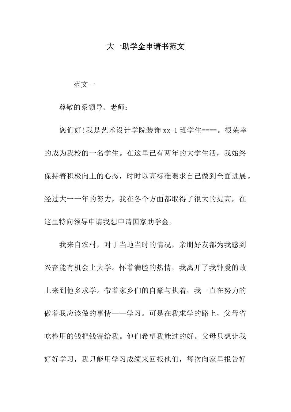 大一助学金申请书范文_第1页