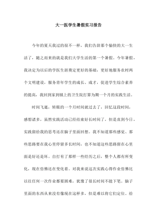 大一医学生暑假实习报告