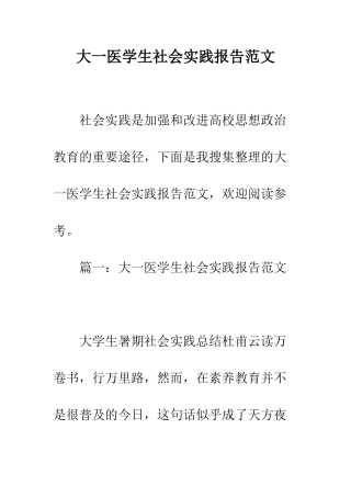 大一医学生社会实践报告范文--精编范文