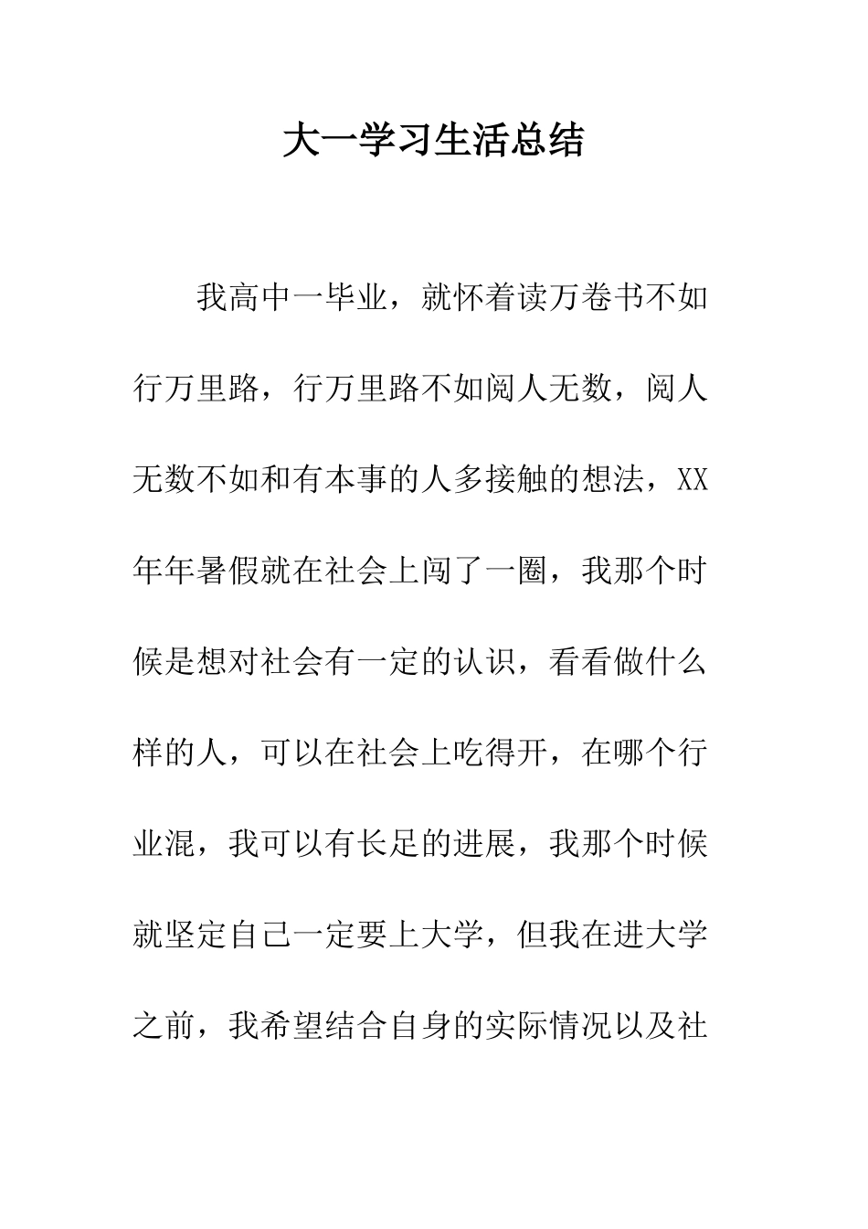 大一学习生活总结--精编范文_第1页