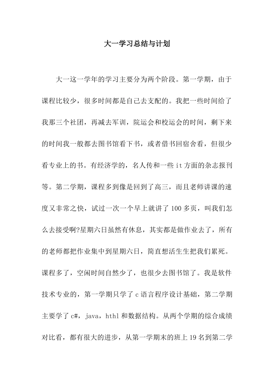 大一学习总结与计划_第1页