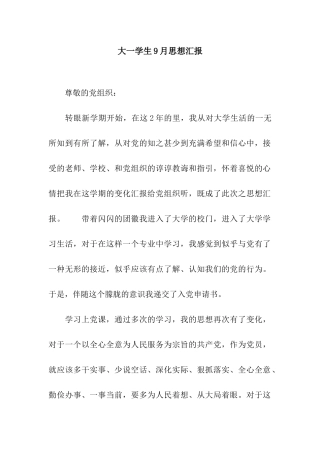 大一学生9月思想汇报