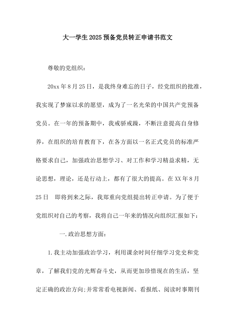 大一学生2025预备党员转正申请书范文_第1页