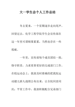 大一学生会个人工作总结--精编范文