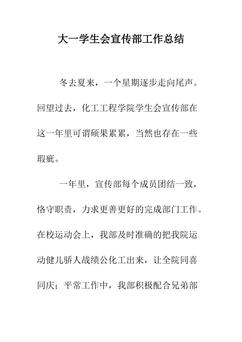 大一学生会宣传部工作总结--精编范文_第1页