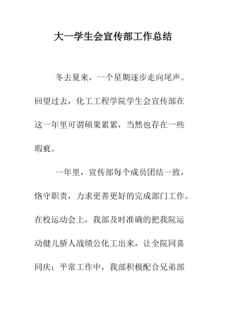 大一学生会宣传部工作总结--精编范文