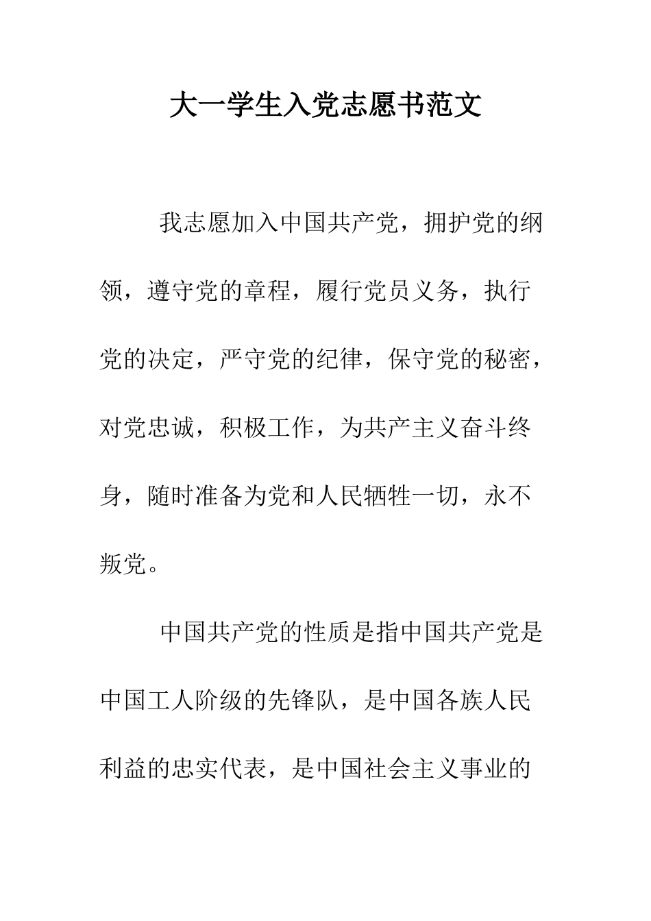 大一学生入党志愿书范文--精编范文_第1页