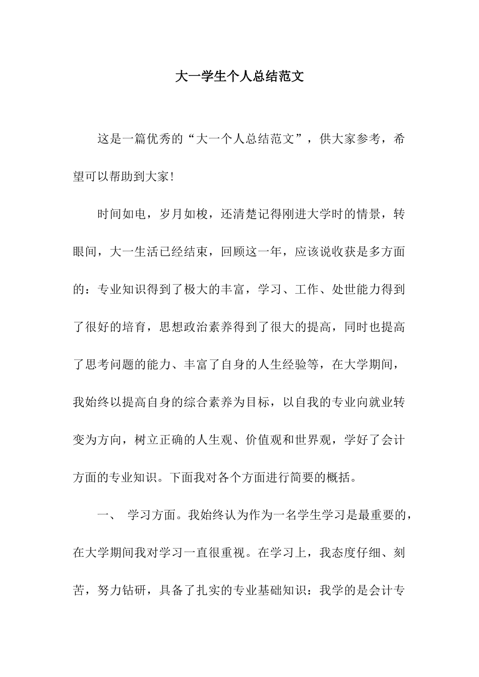 大一学生个人总结范文_第1页