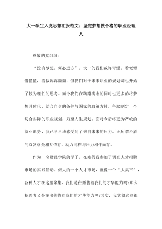 大一学生入党思想汇报范文坚定梦想做合格的职业经理人