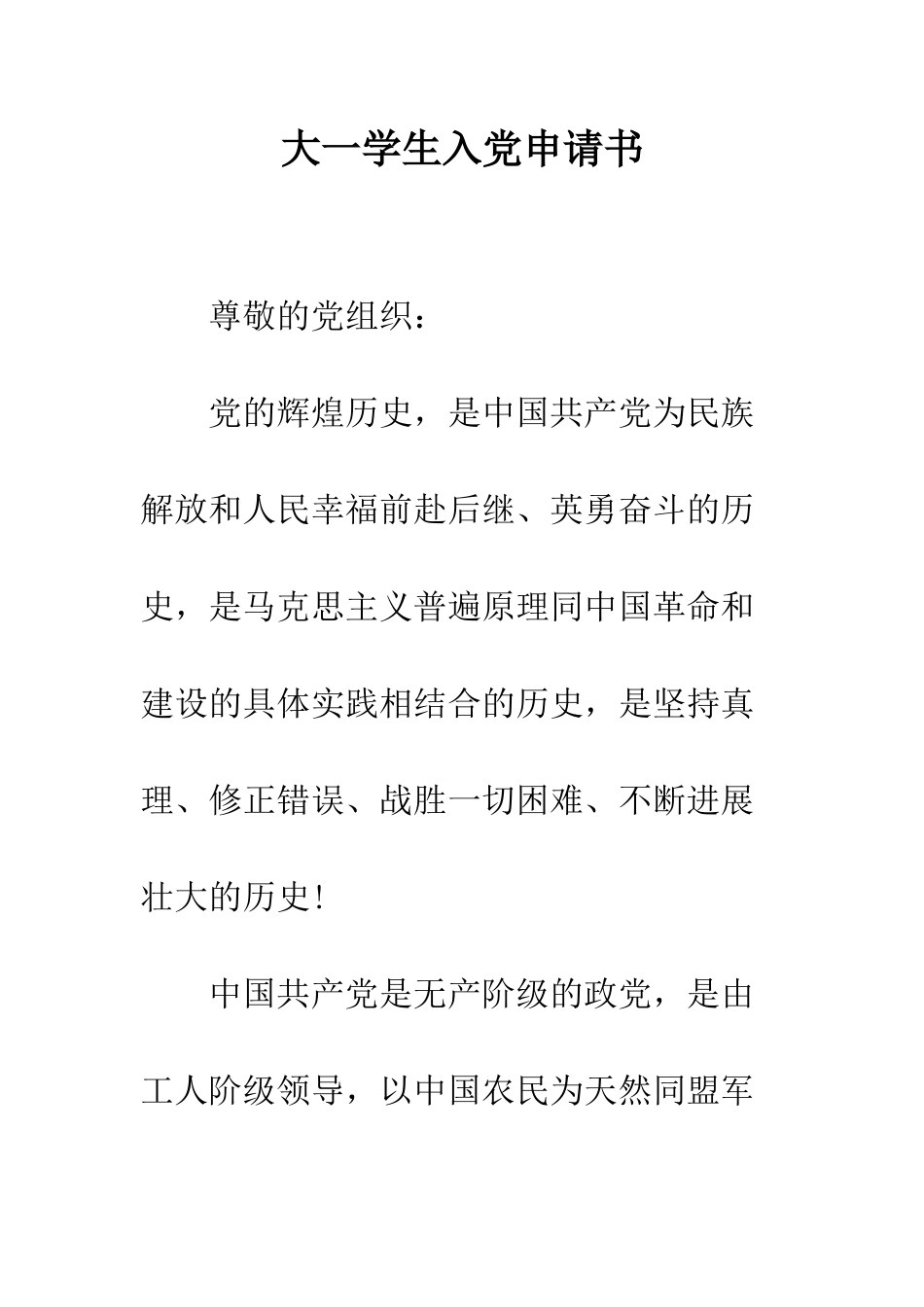 大一学生入党申请书--精编范文_第1页