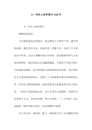 大一学生入党申请书1000字