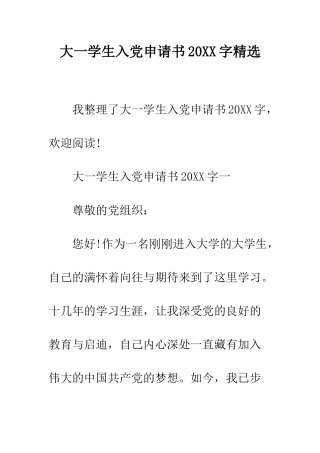 大一学生入党申请书2025字精选--精编范文