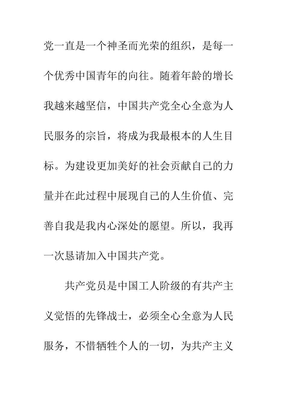 大一学生入党申请书格式范文精选欣赏--精编范文_第2页