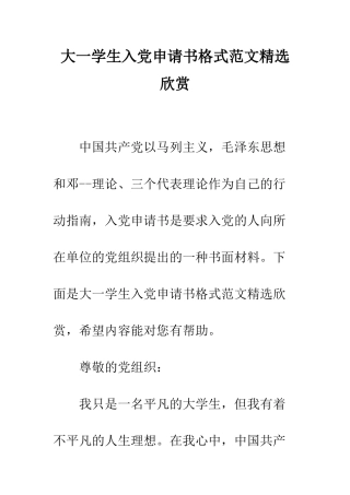 大一学生入党申请书格式范文精选欣赏--精编范文