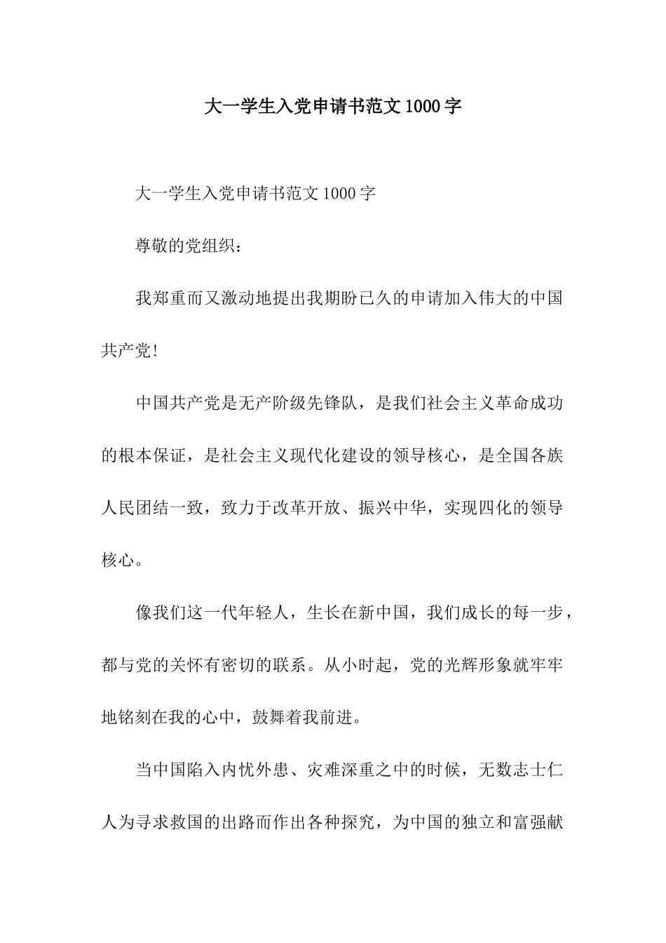 大一学生入党申请书范文1000字_第1页