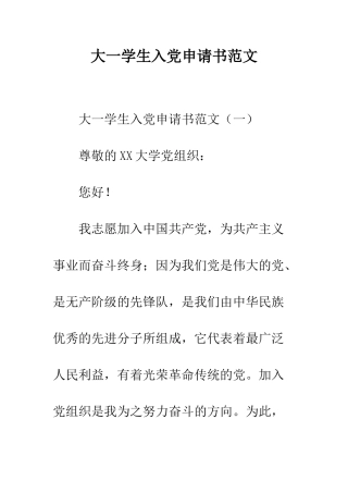 大一学生入党申请书范文--精编范文