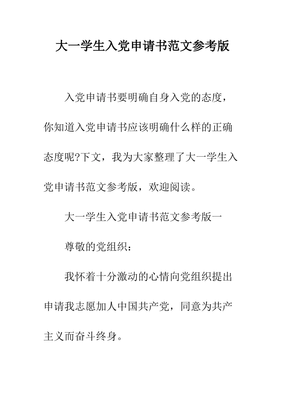 大一学生入党申请书范文参考版--精编范文_第1页