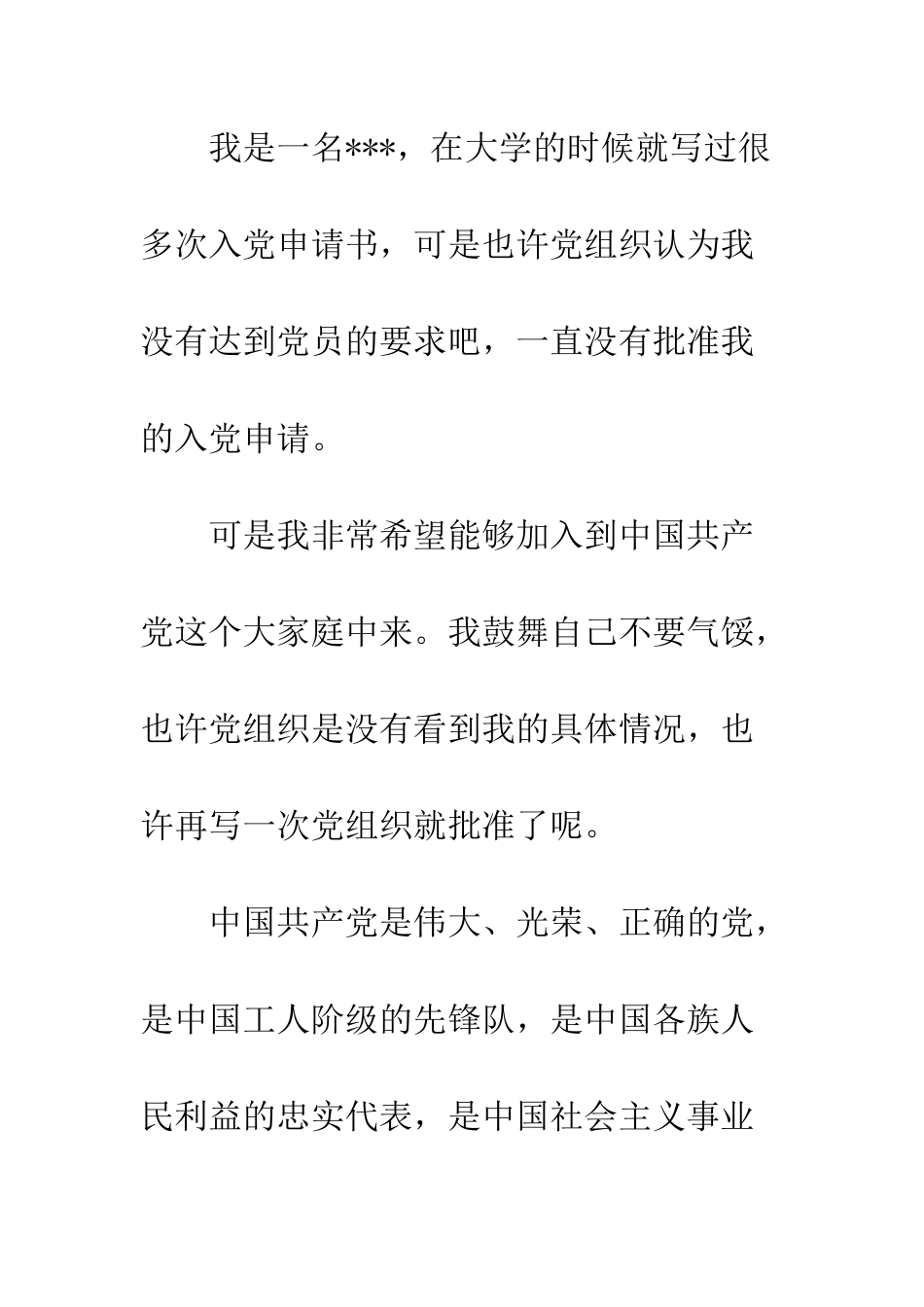 大一学生入党申请书范文参考版--精编范文_第2页