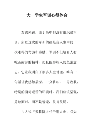 大一学生军训心得体会--精编范文