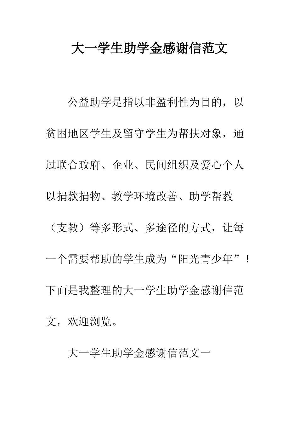 大一学生助学金感谢信范文--精编范文_第1页