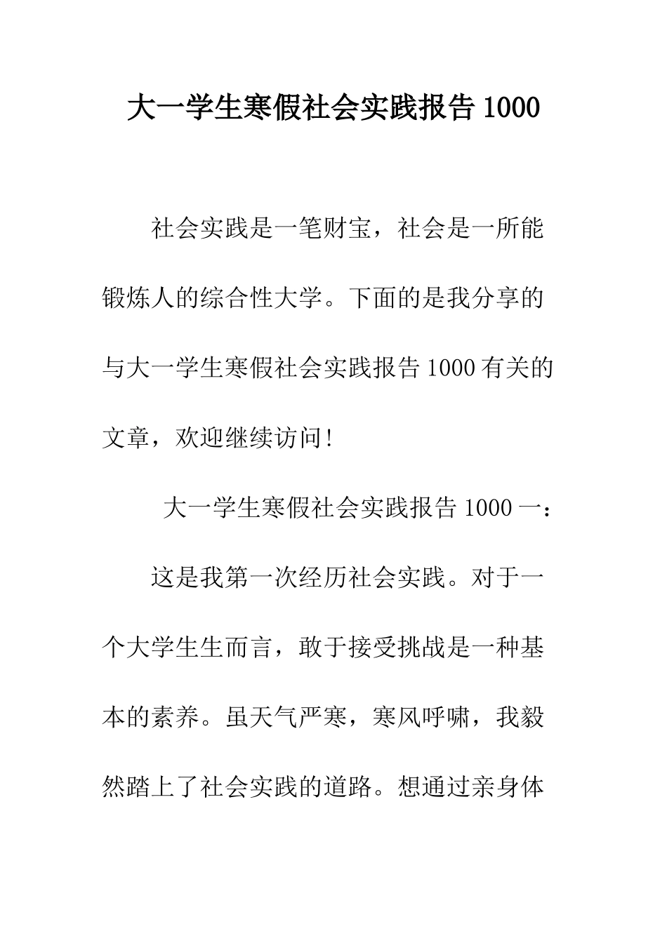 大一学生寒假社会实践报告1000--精编范文_第1页