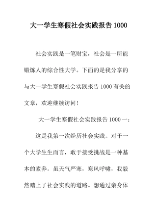 大一学生寒假社会实践报告1000--精编范文